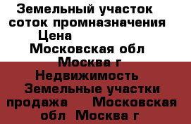 Земельный участок 40 соток промназначения › Цена ­ 16 500 000 - Московская обл., Москва г. Недвижимость » Земельные участки продажа   . Московская обл.,Москва г.